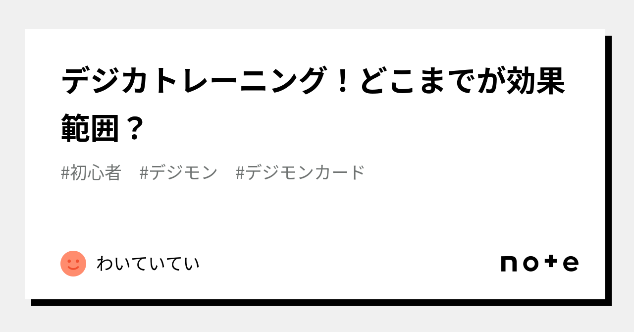 デジカトレーニング！どこまでが効果範囲？｜わいていてい