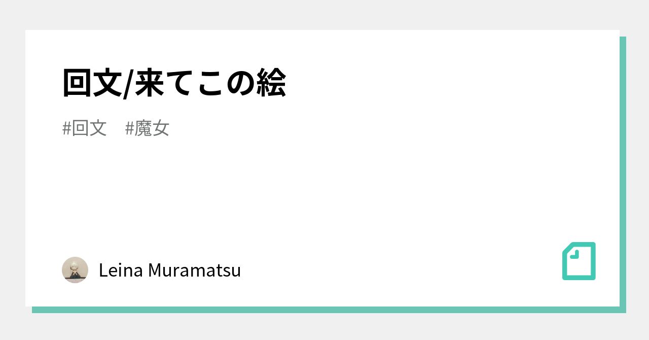 回文/来てこの絵|Leina Muramatsu