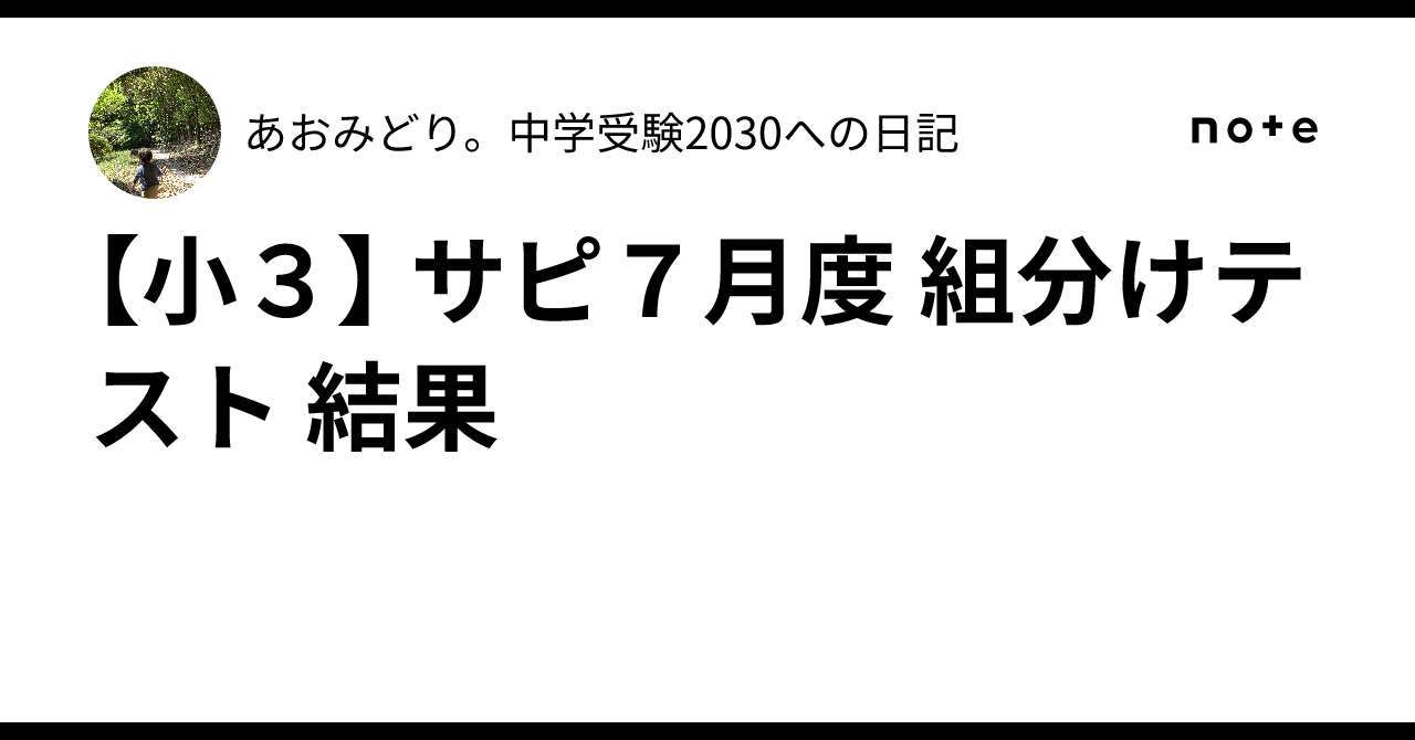 小3】 サピ7月度 組分けテスト 結果｜あおみどり。中学受験2030への日記