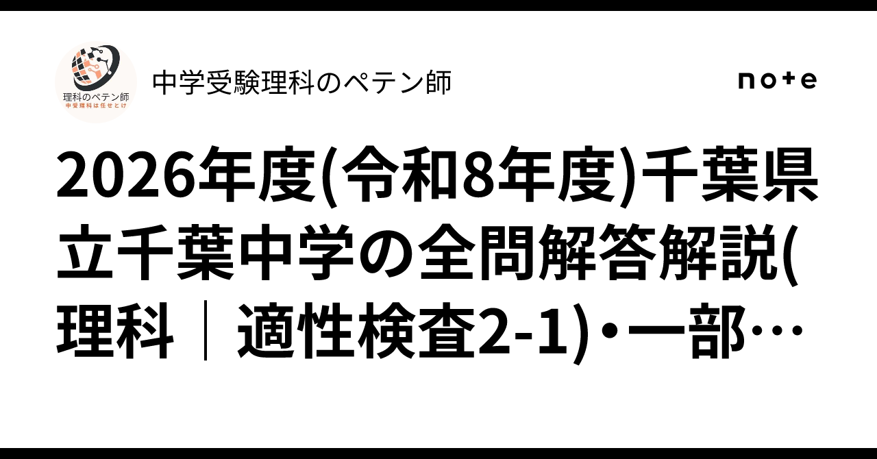 2026年度(令和8年度)千葉県立千葉中学の全問解答解説(理科｜適性検査2
