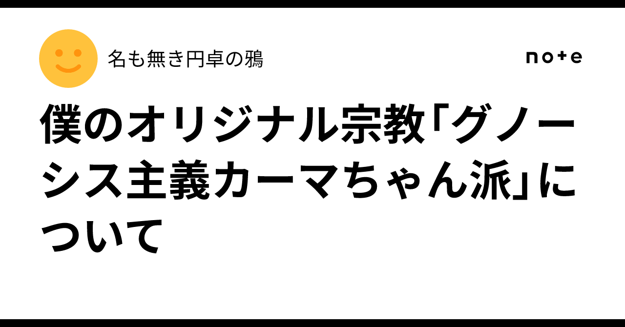 僕のオリジナル宗教「グノーシス主義カーマちゃん派」について