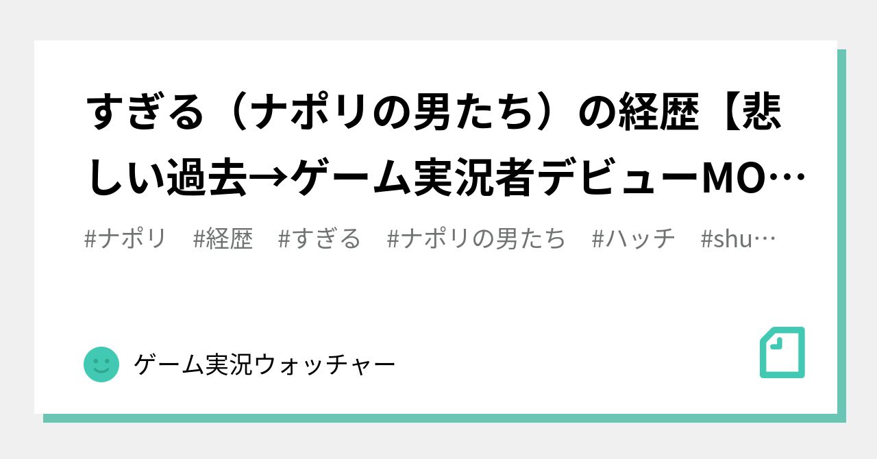 すぎる ナポリの男たち の経歴 悲しい過去 ゲーム実況者デビューmother2 Mafiaコンテスト超 特別賞 顔バレ ナポリの男たち 結成 りぼん漫画掲載 ゲーム実況ウォッチャー Note