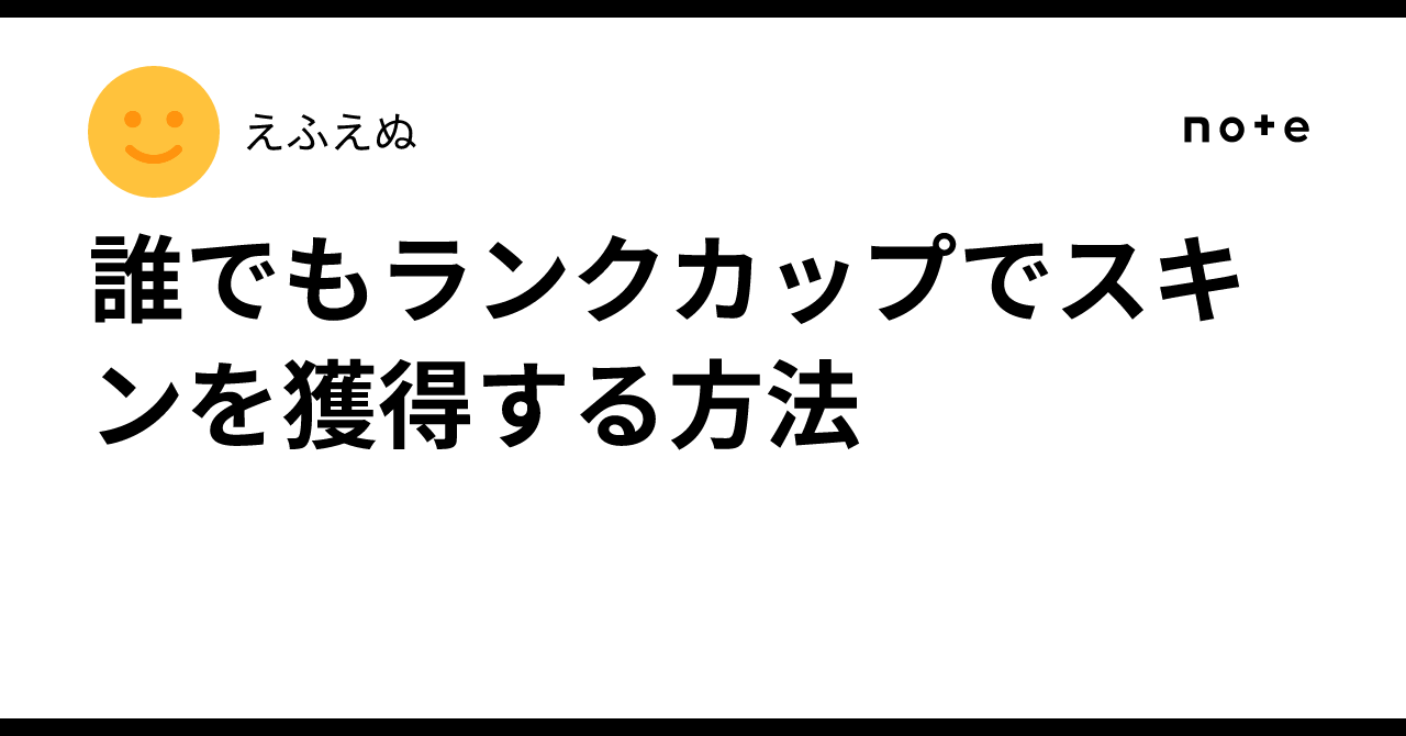 誰でもランクカップでスキンを獲得する方法