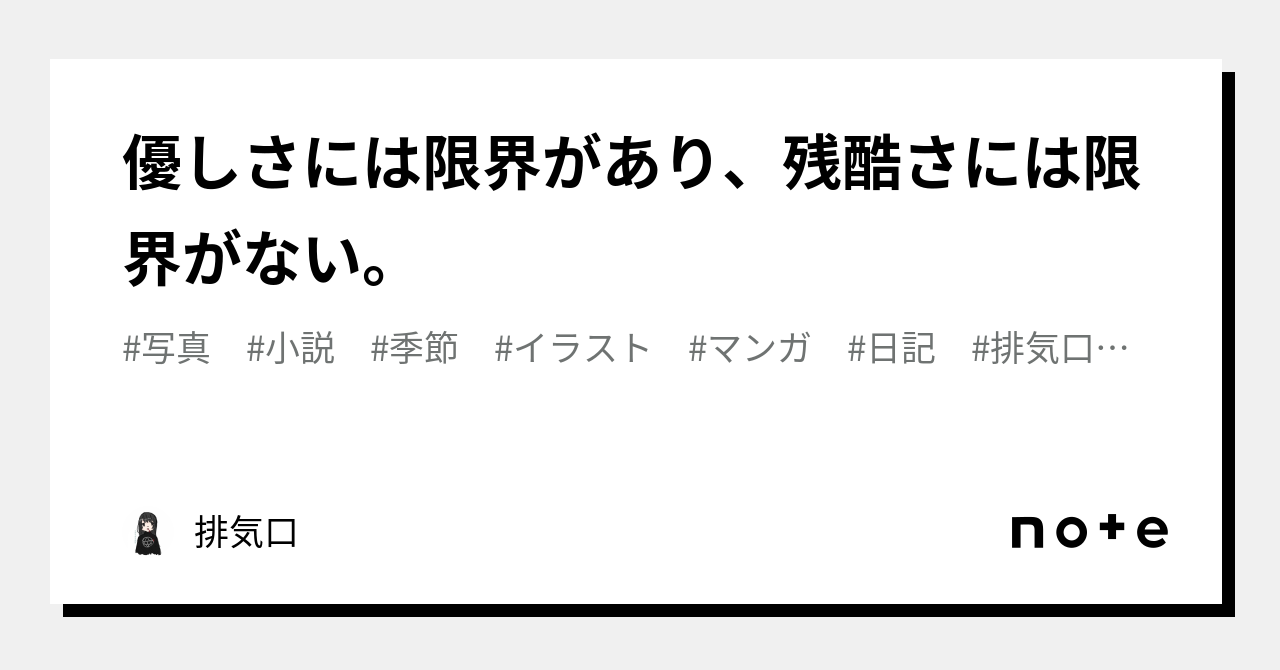 優しさには限界があり、残酷さには限界がない。｜排気口