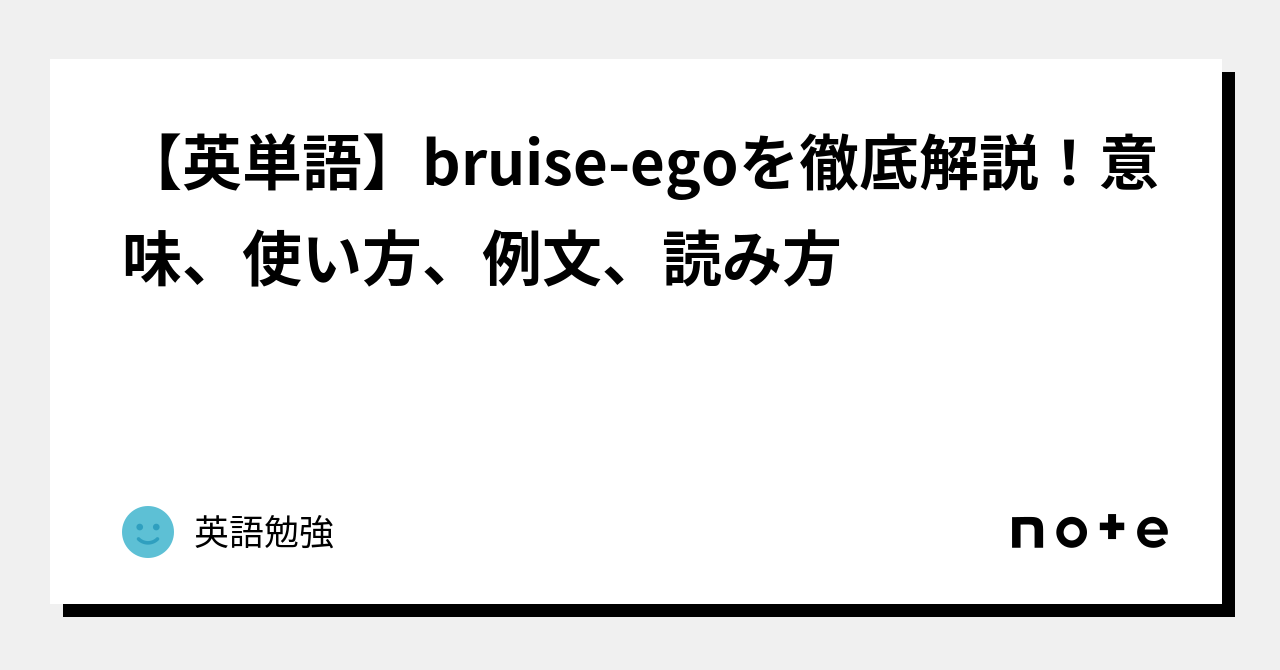 【英単語】bruiseegoを徹底解説！意味、使い方、例文、読み方｜英語勉強