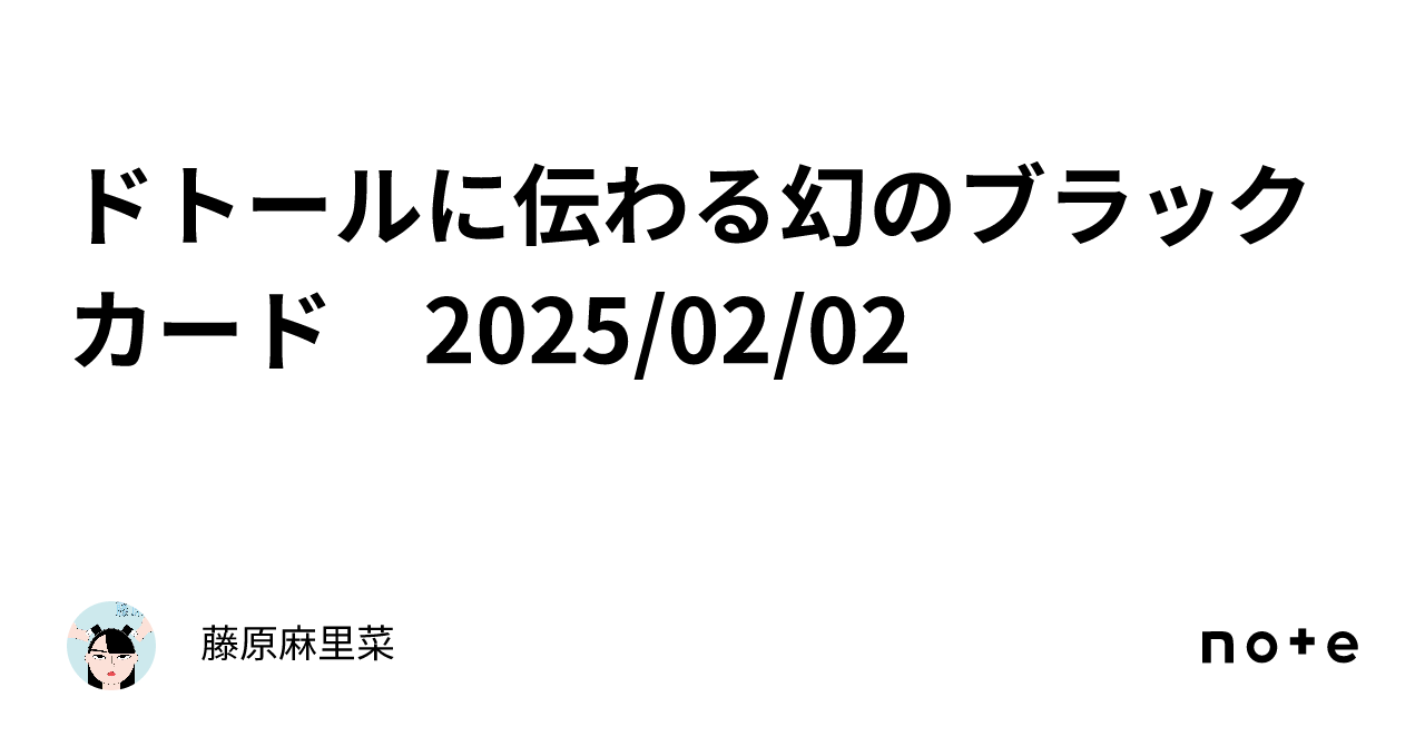 ドトールに伝わる幻のブラックカード 2025/02/02|藤原麻里菜 ドトールに伝わる幻のブラックカード 2025/02/02|藤原麻里菜