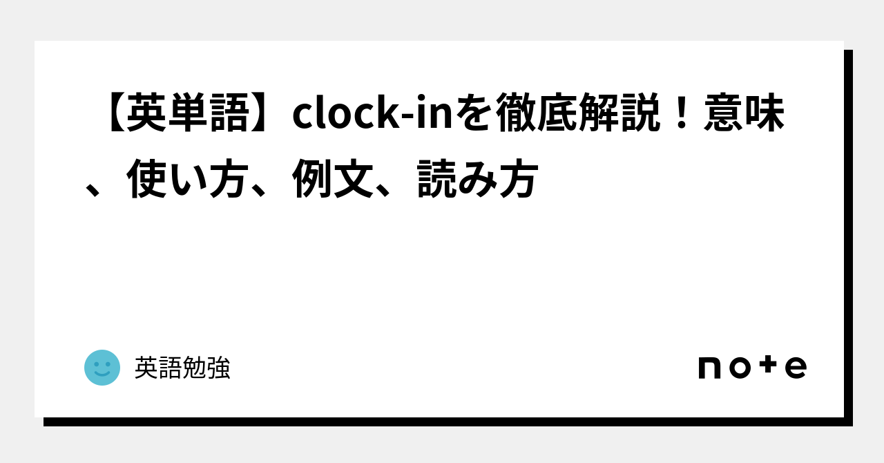 【英単語】clockinを徹底解説！意味、使い方、例文、読み方｜英語勉強