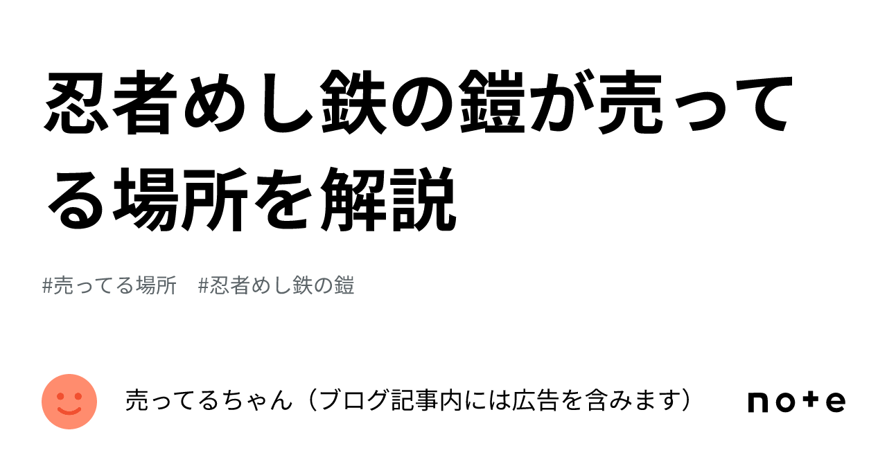 忍者めし鉄の鎧が売ってる場所を解説|売ってるちゃん(ブログ 忍者めし鉄の鎧が売ってる場所を解説|売ってるちゃん(ブログ