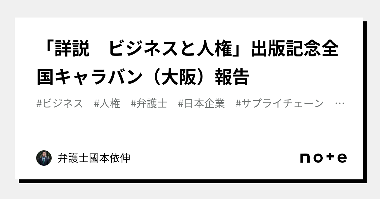 詳説 ビジネスと人権」出版記念全国キャラバン（大阪）報告｜弁護士國