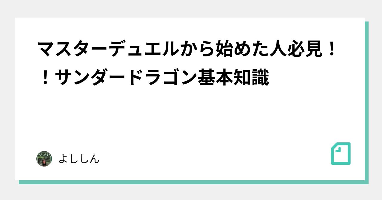 マスターデュエルから始めた人必見 サンダードラゴン基本知識 よししん Note