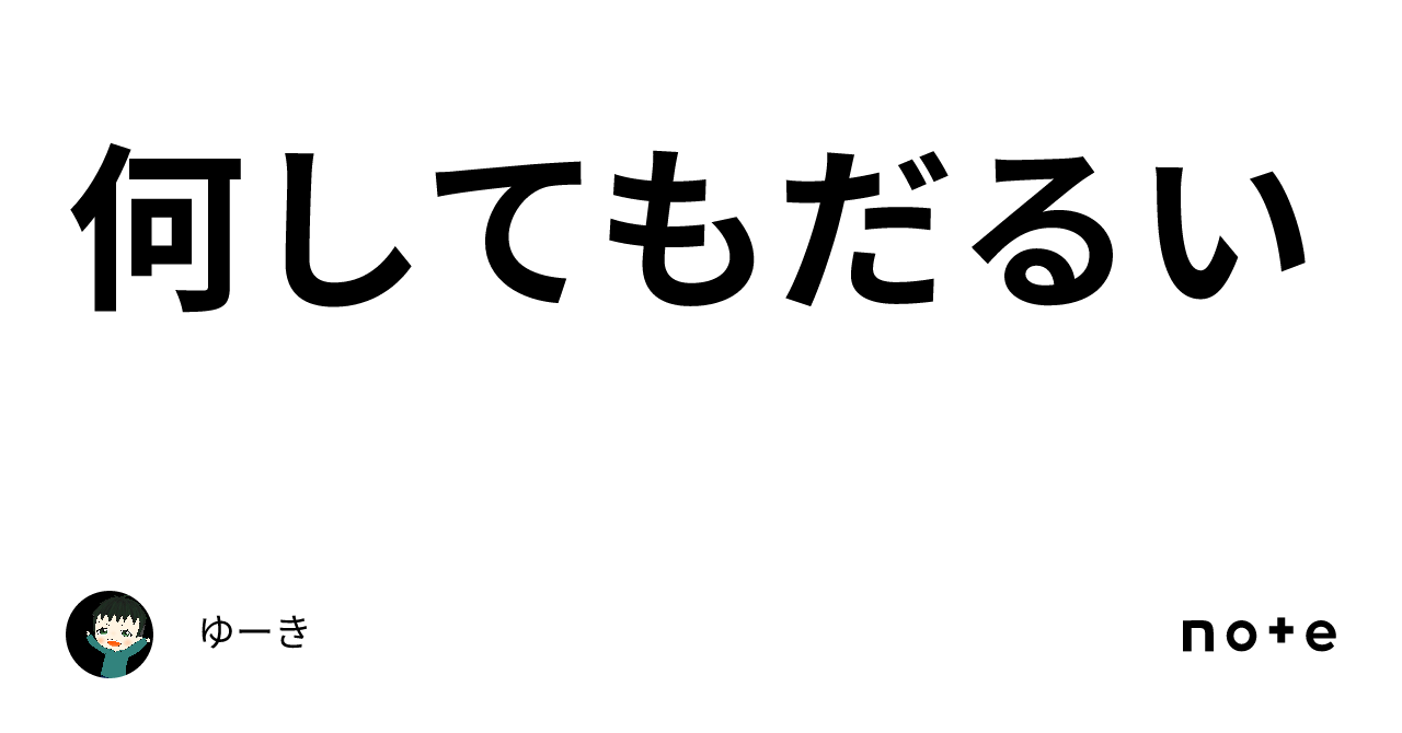 何してもだるい｜ゆーき