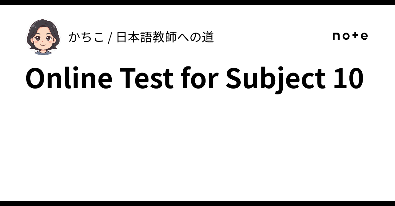 Online Test for Subject 10｜かちこ / 日本語教師への道