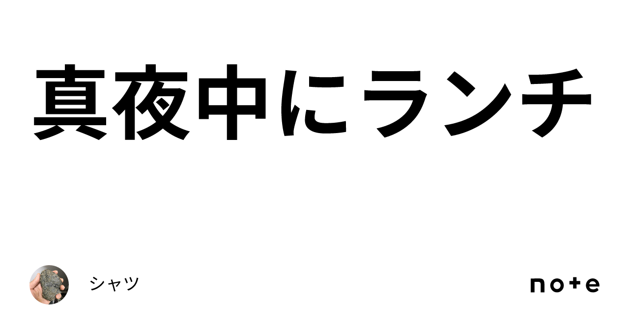 真夜中にランチ｜シャツ 7576