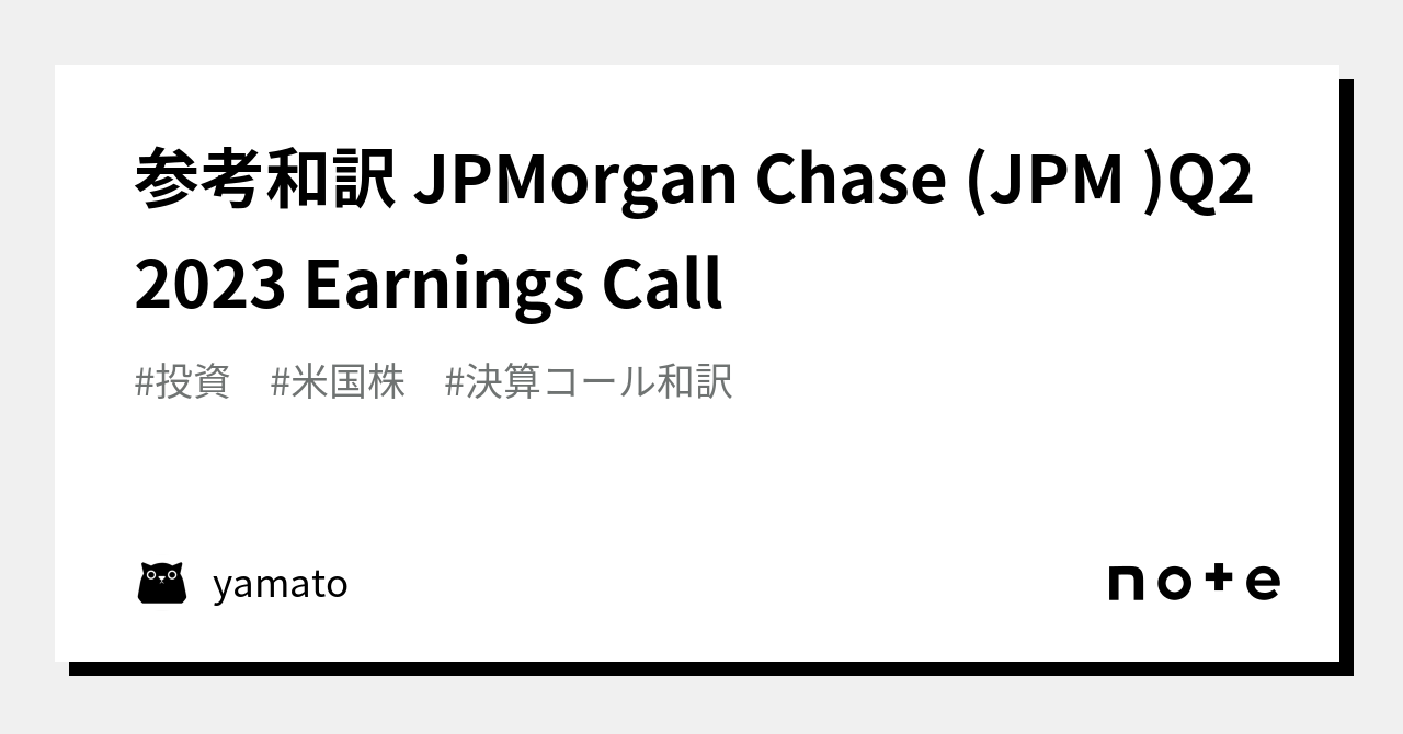 参考和訳 Chase (JPM )Q2 2023 Earnings Call｜yamato