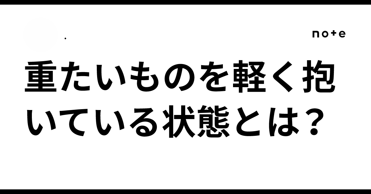 重たいものを軽く抱いている状態とは?|.