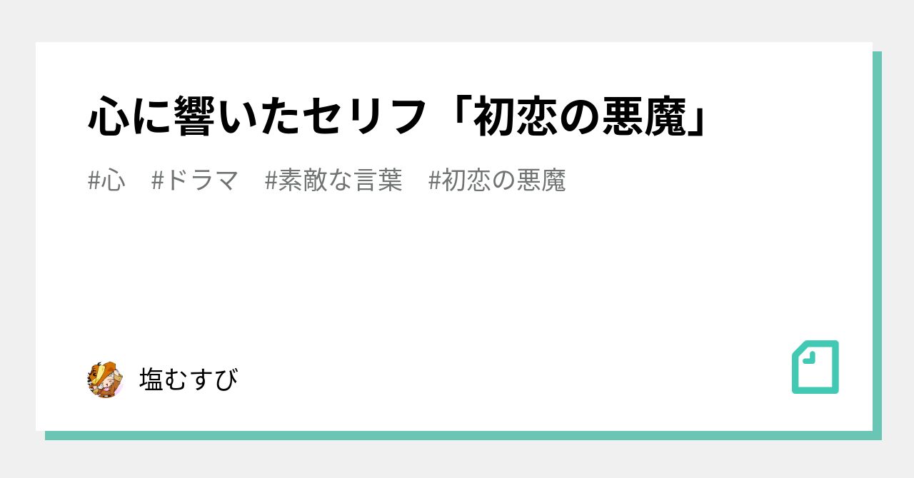 心に響いたセリフ 初恋の悪魔 塩むすび Note