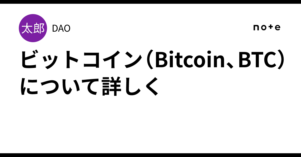 ビットコイン（Bitcoin、BTC）について詳しく｜DAO