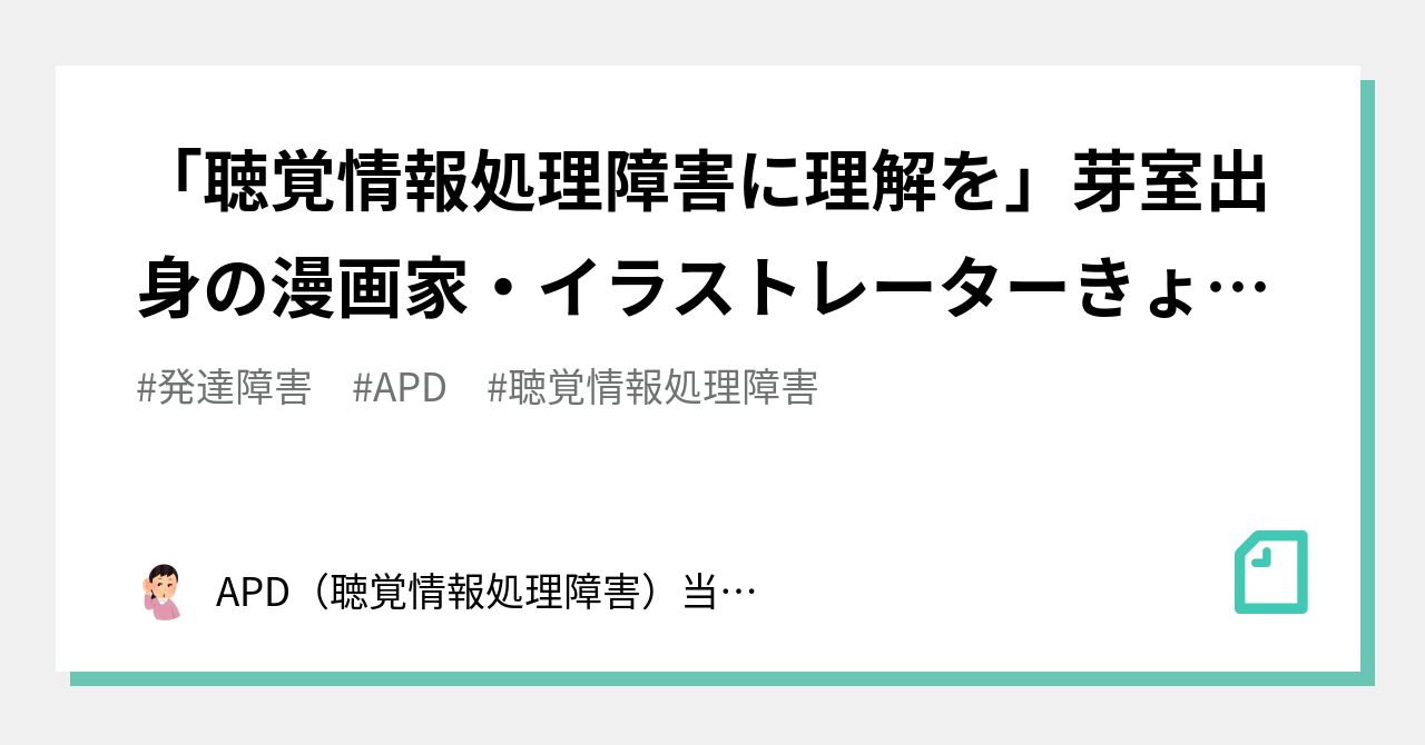 聴覚情報処理障害に理解を 芽室出身の漫画家 イラストレーターきょこさん Apd 聴覚情報処理障害 当事者会 Aps Note