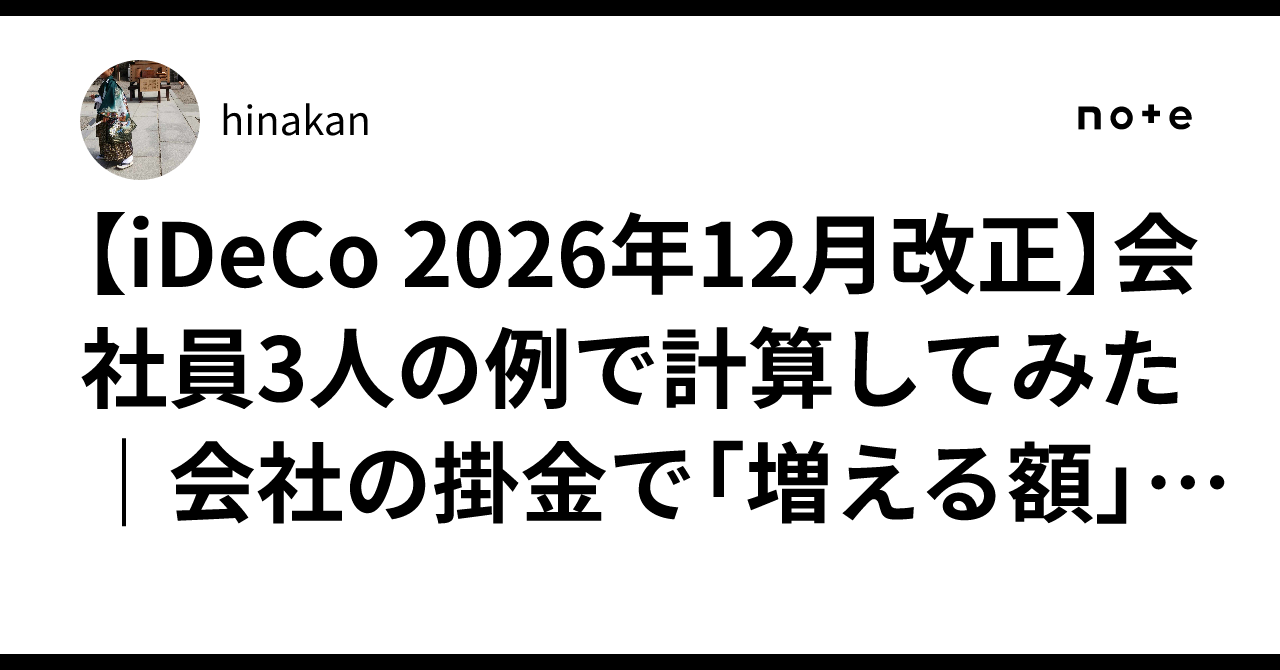 [iDeCo December 2026 Revision] I calculated it using the example of 3 ...