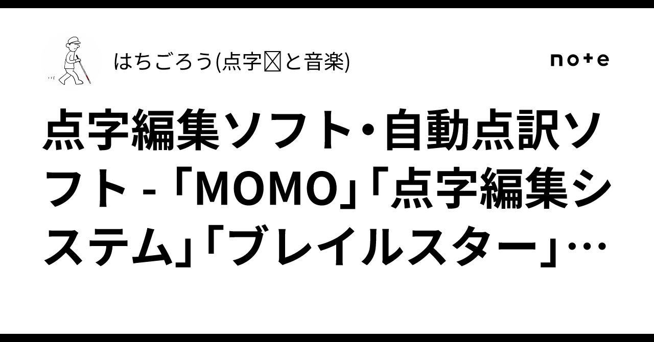 点字編集ソフト・自動点訳ソフト - 「MOMO」「点字編集システム