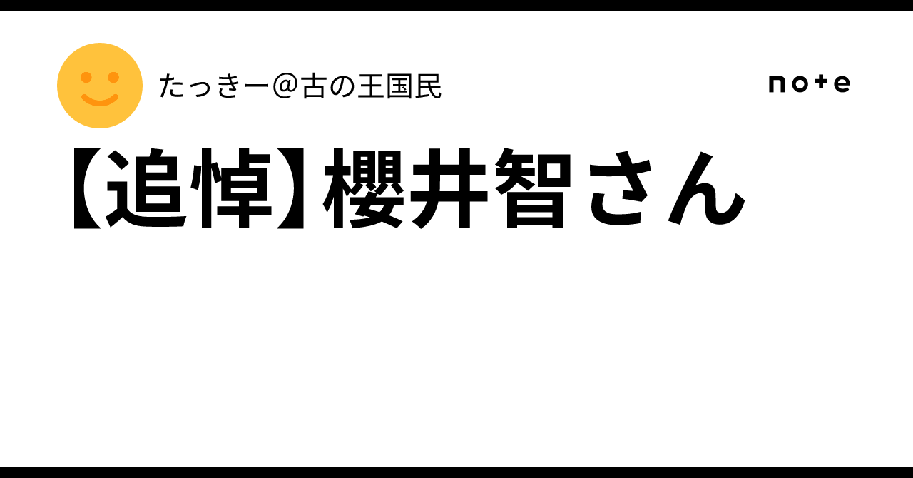 追悼】櫻井智さん｜たっきー＠古の王国民
