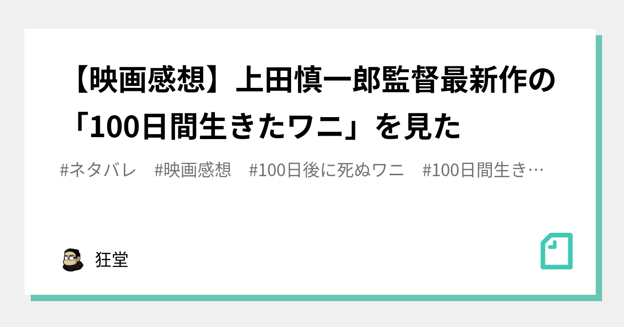 映画感想 上田慎一郎監督最新作の 100日間生きたワニ を見た 狂堂 Note