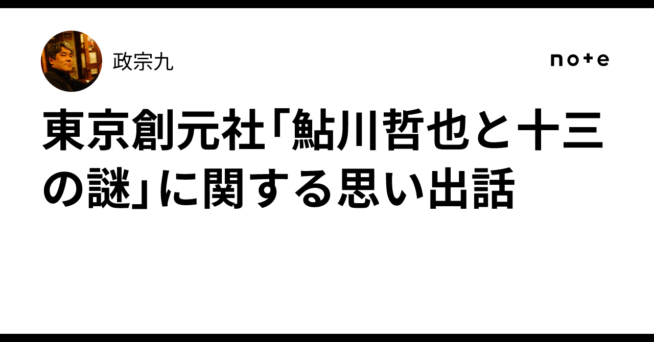 東京創元社「鮎川哲也と十三の謎」に関する思い出話｜政宗九