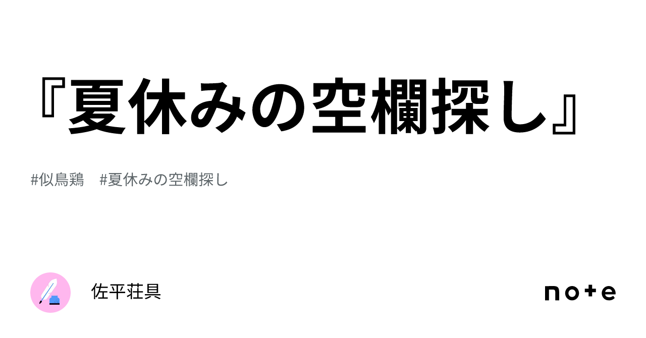 夏休みの空欄探し』｜佐平荘具