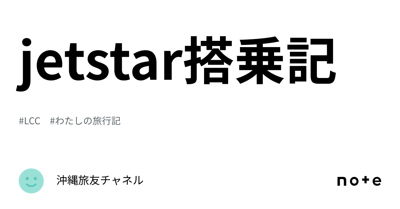 jetstar搭乗記｜沖縄旅友チャネル