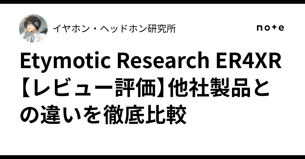 新品未使用】Etymotic（エティモティック）ER4XR / QC検証書付き Yahoo