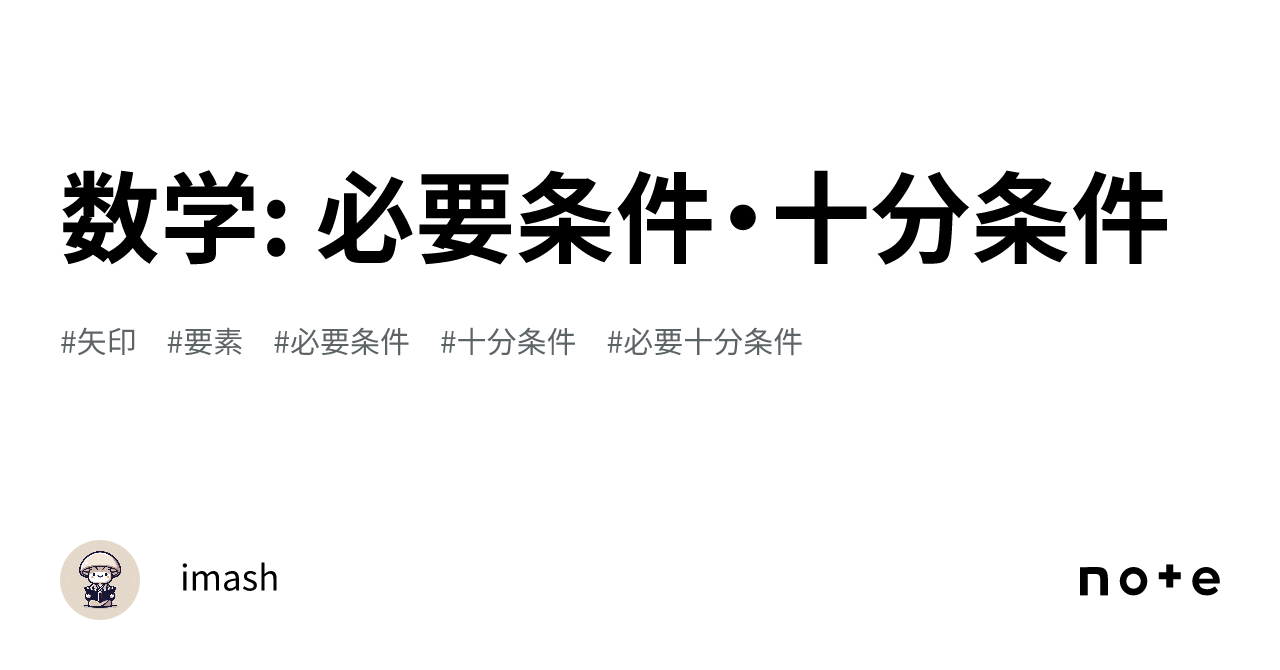 数学: 必要条件・十分条件｜imash