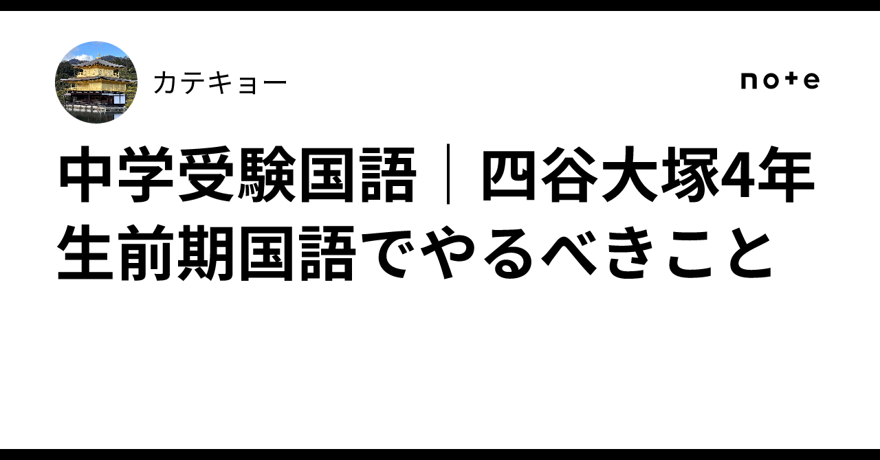 中学受験国語｜四谷大塚4年生前期国語でやるべきこと｜カテキョー