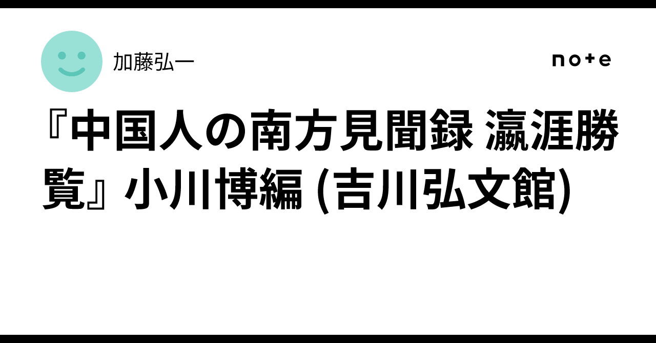 スーパーセール 50％（福袋 中国人の南方見聞録 瀛涯勝覧』 小川博編 (吉川弘文館)｜加藤弘一 人文+社会