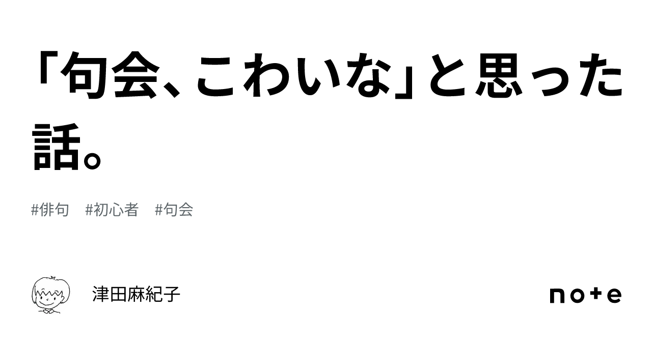 「句会、こわいな」と思った話。｜津田麻紀子