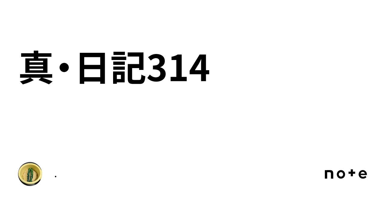 真・日記314｜.