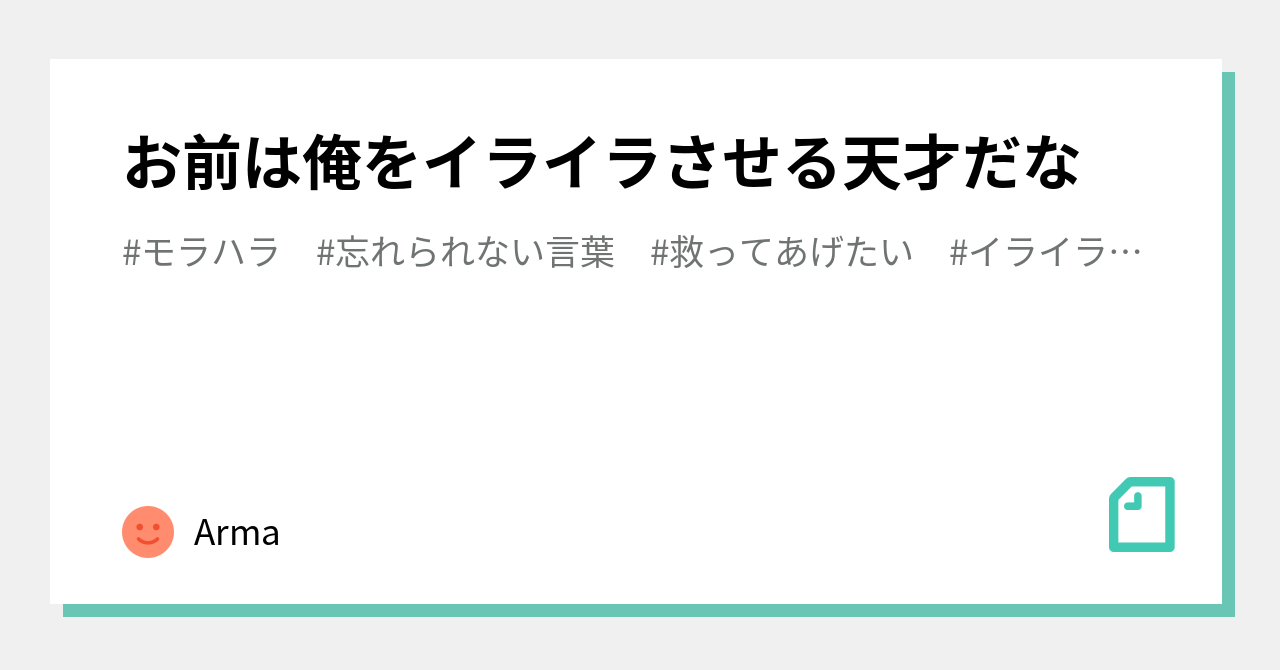 お前は俺をイライラさせる天才だな｜Arma