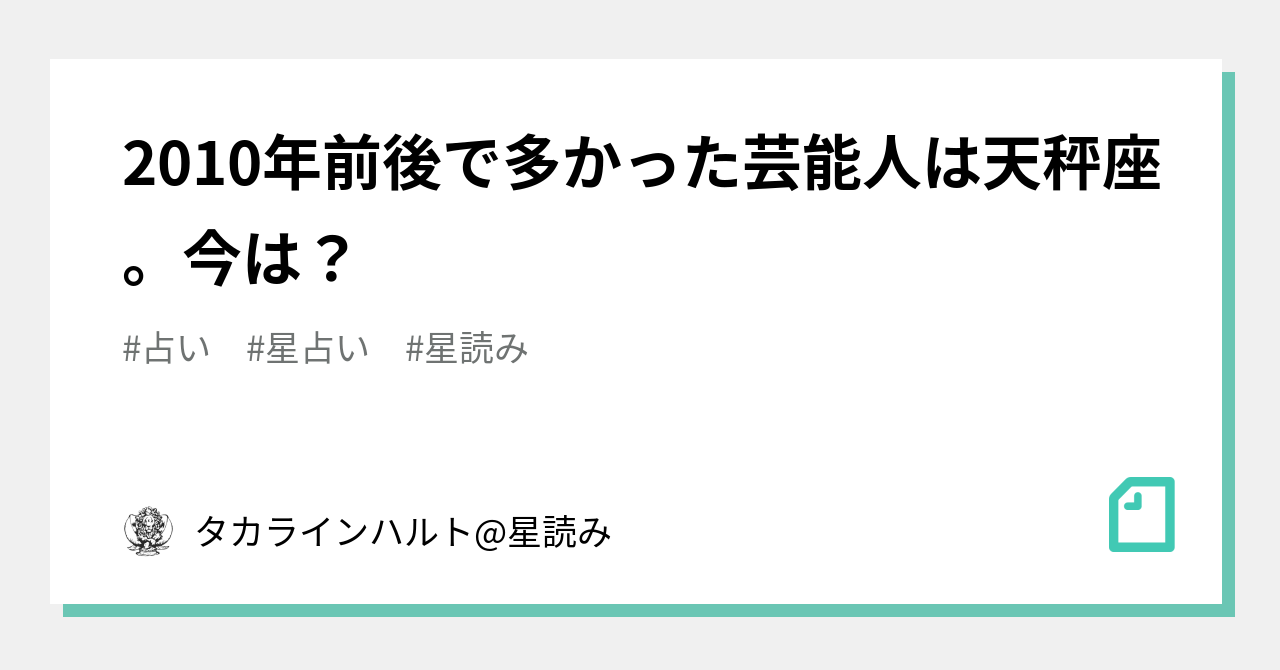 10年前後で多かった芸能人は天秤座 今は タカラインハルト 星読み Note