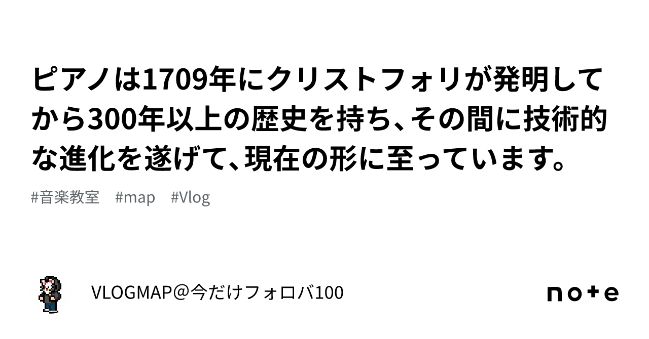 ピアノは1709年にクリストフォリが発明してから300年以上の歴史を持ち、その間に技術的な進化を遂げて、現在の形に至っています