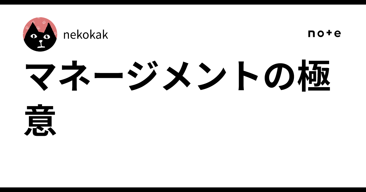 マネージメントの極意｜nekokak