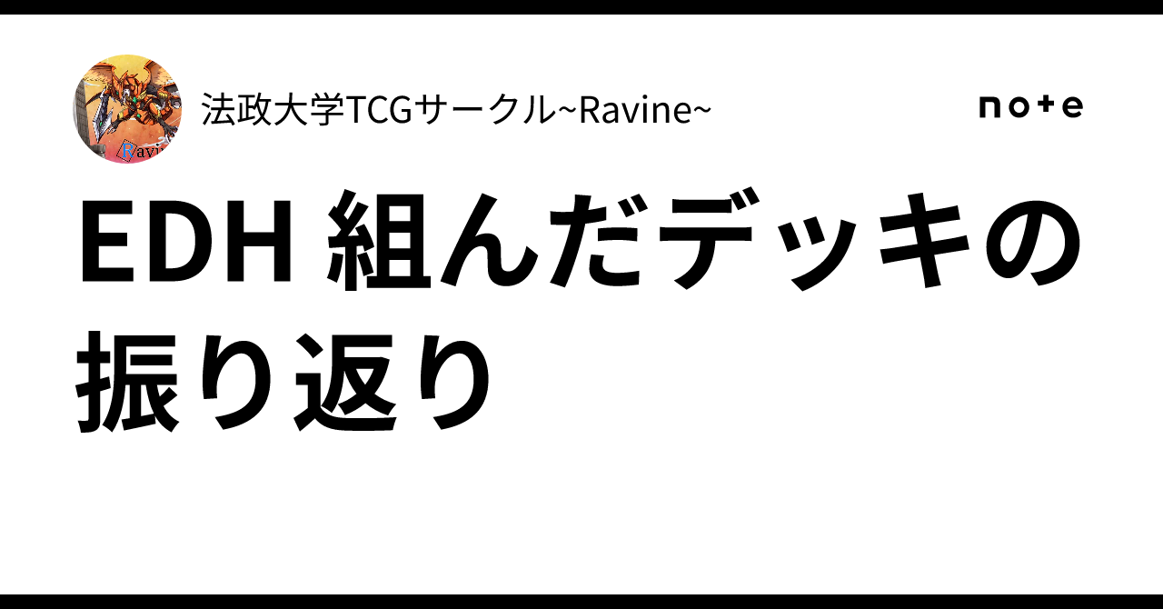 EDH 組んだデッキの振り返り｜法政大学TCGサークル~Ravine~