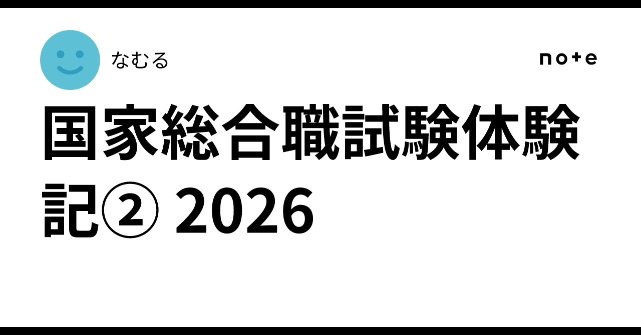 国家総合職試験体験記② 2026｜なむる