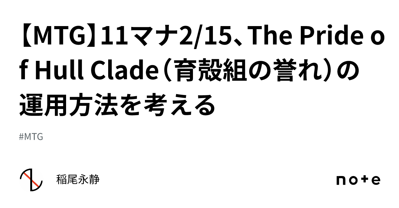 MTG】11マナ2/15、The Pride of Hull Clade（育殻組の誉れ）の運用方法