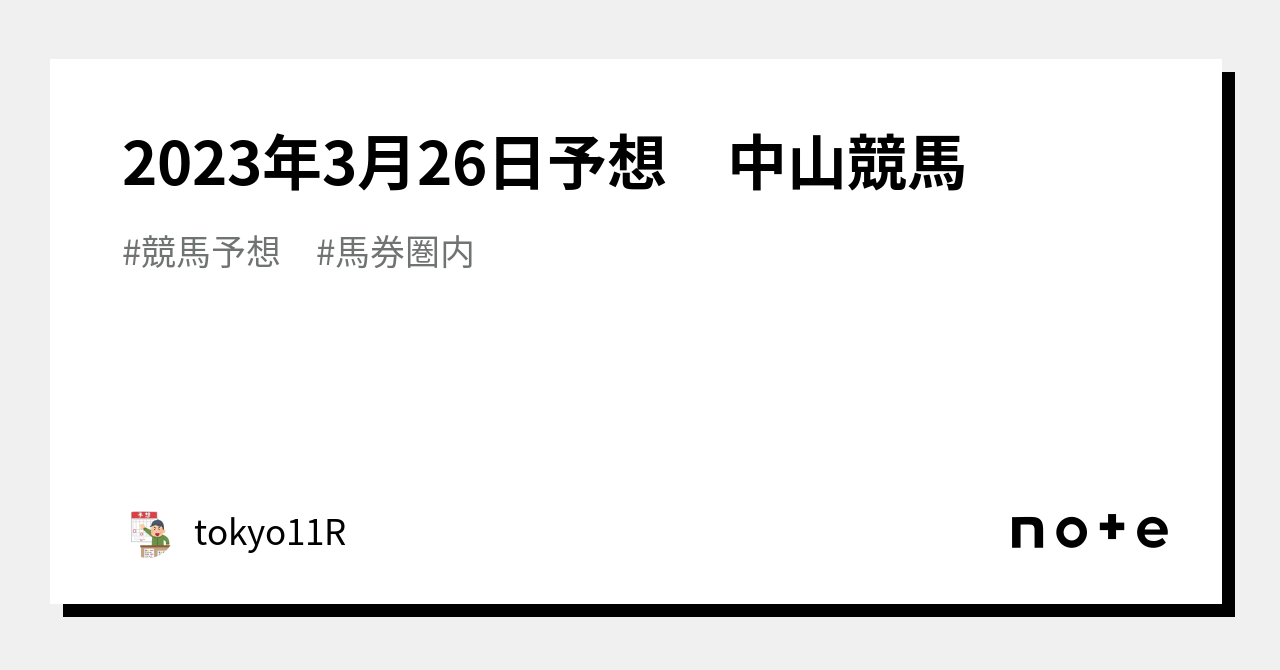 2023年3月26日予想 中山競馬｜tokyo11r｜note