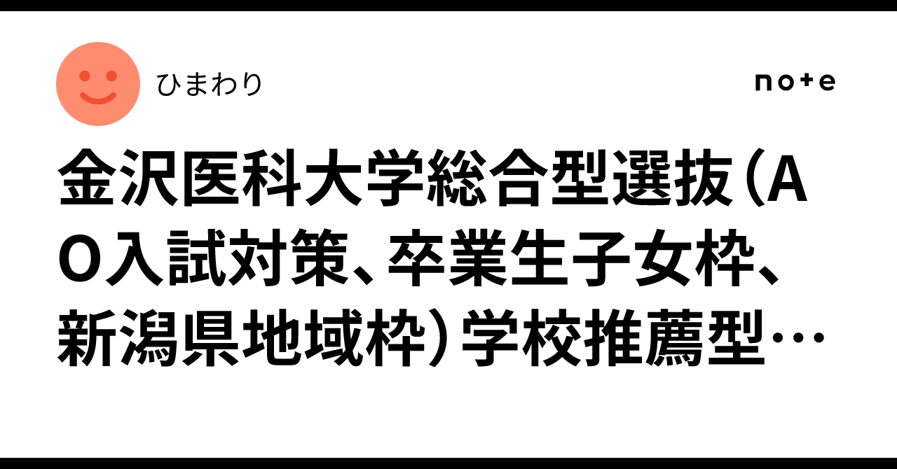 金沢医科大学総合型選抜（AO入試対策、卒業生子女枠、新潟県地域