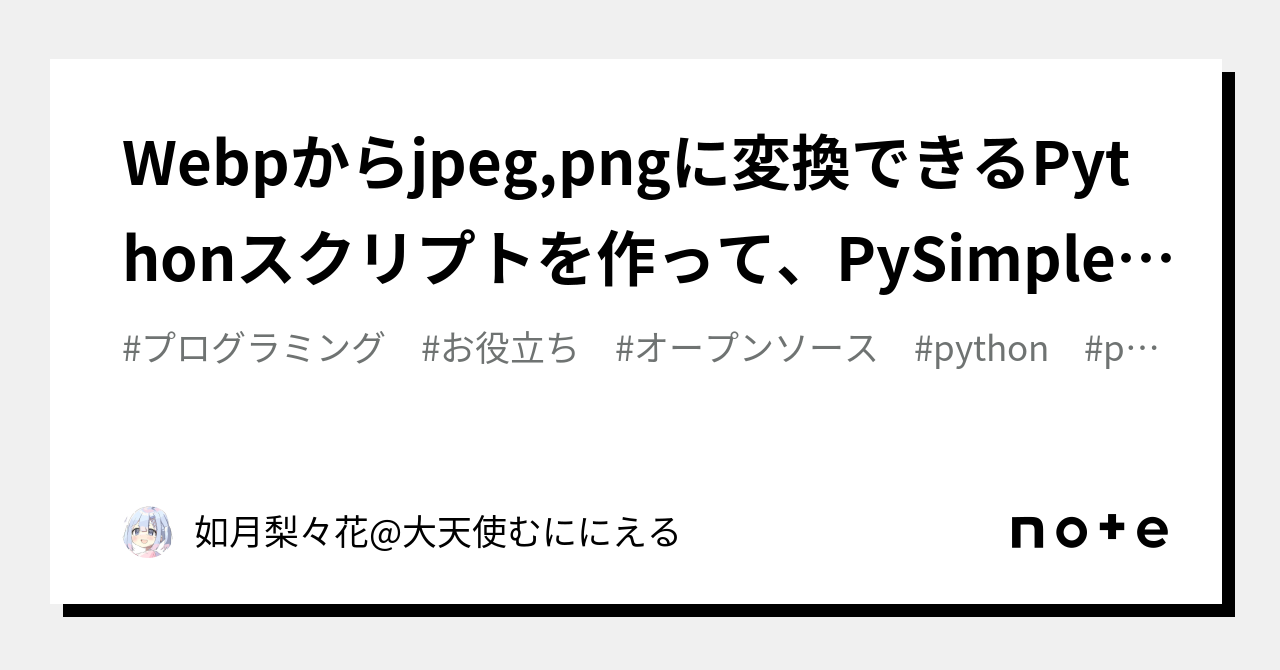 Webpからjpeg,pngに変換できるPythonスクリプトを作って、PySimpleGUIでGUI化した(追記あり)|Ririka