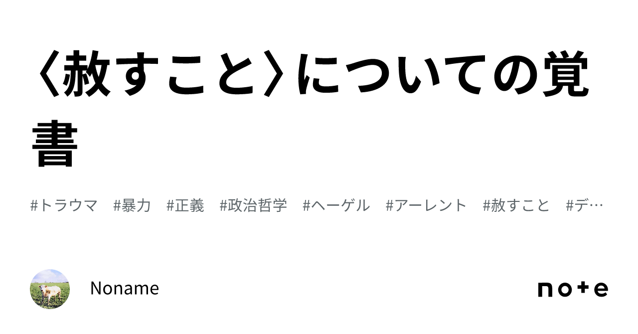 〈赦すこと〉についての覚書|πνεῦμα