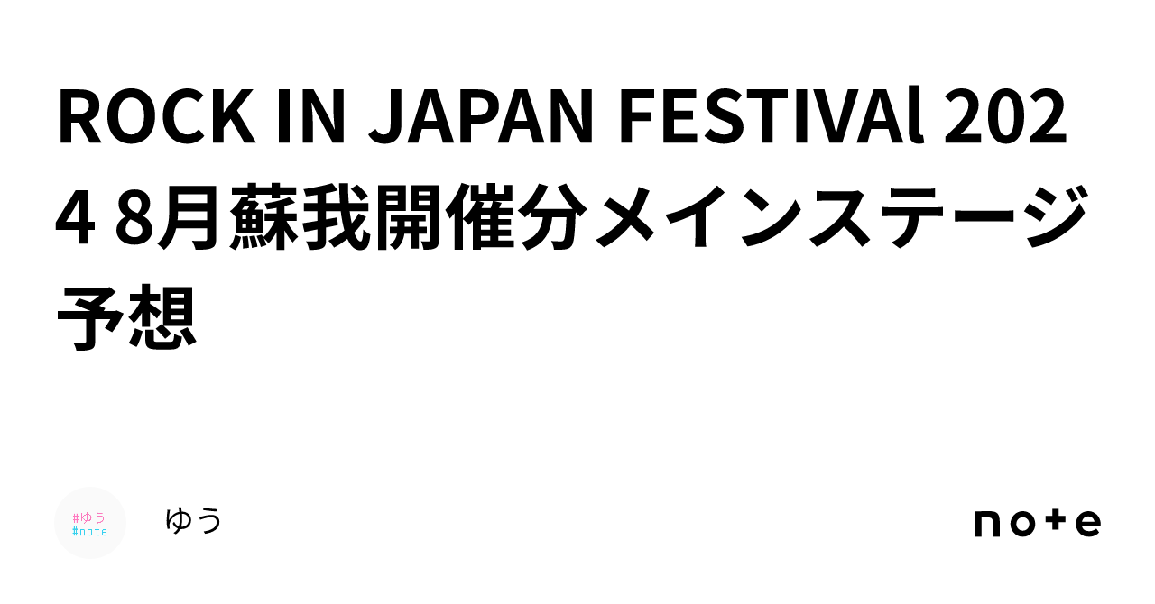 ROCK IN JAPAN FESTIVAl 2024 8月蘇我開催分メインステージ予想｜ゆう