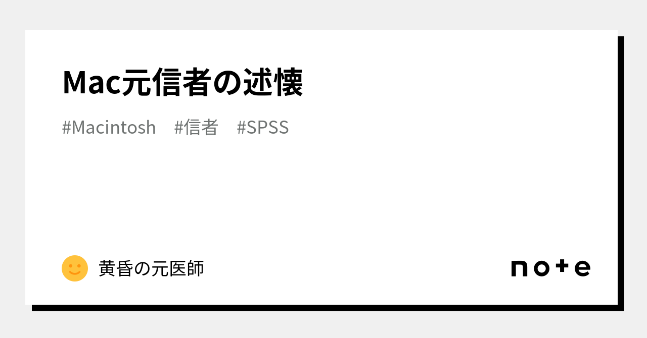Mac元信者の述懐|黄昏の元医師