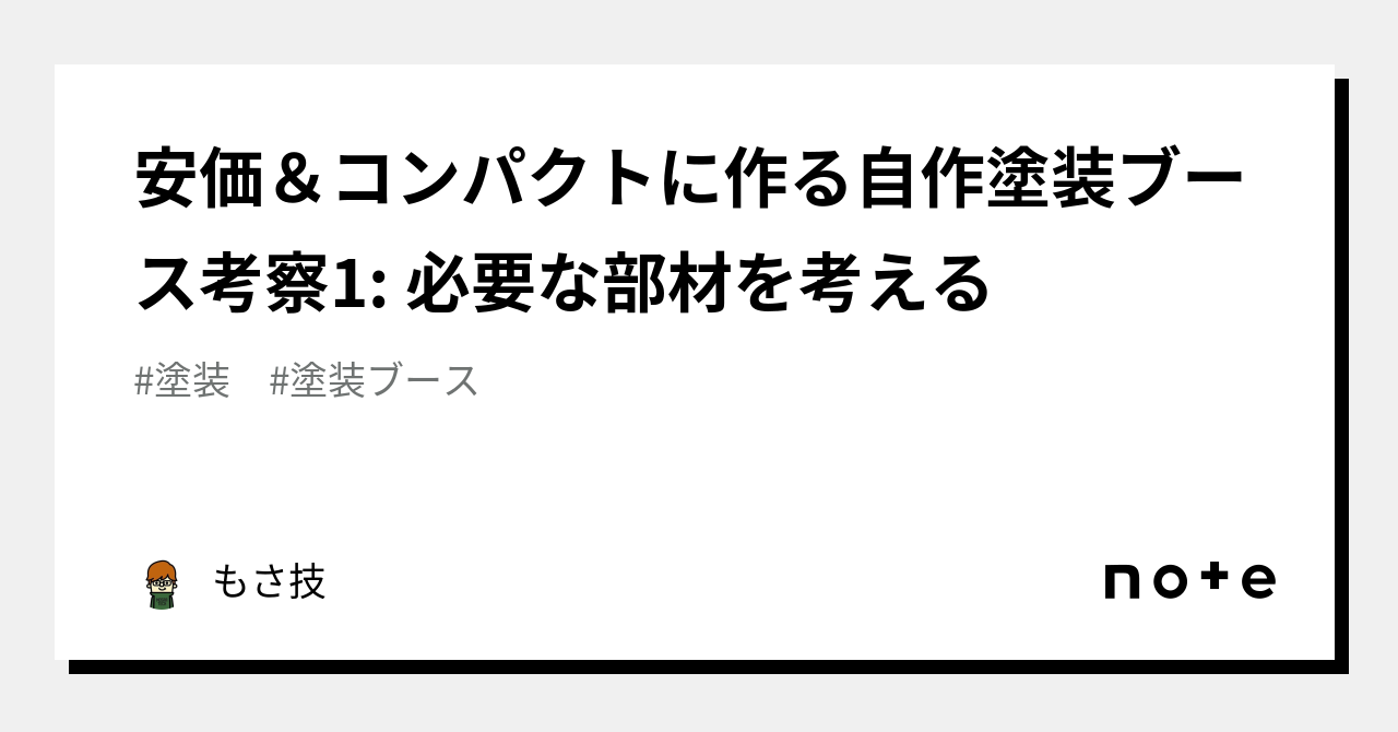 安価＆コンパクトに作る自作塗装ブース考察1: 必要な部材を考える｜もさ技