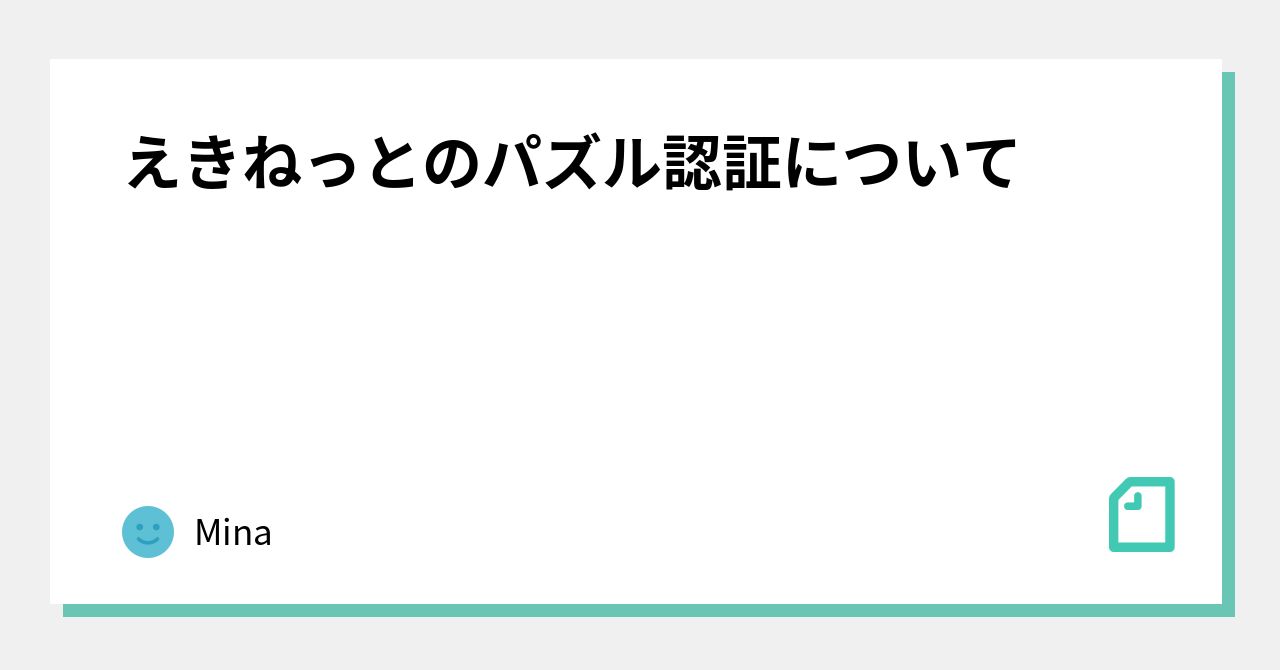 えきねっとのパズル認証について｜Mina